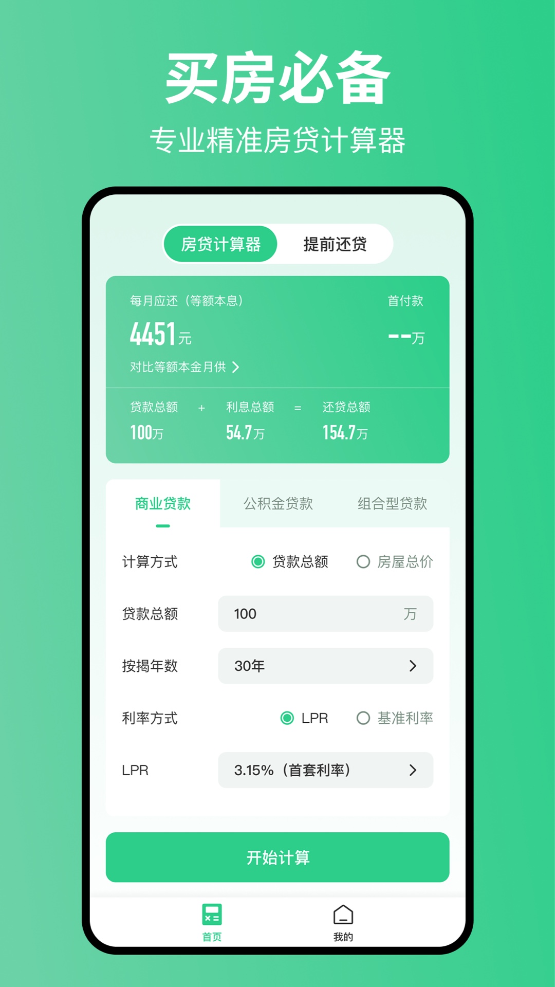 精彩截图-极简房贷计算器2026官方新版