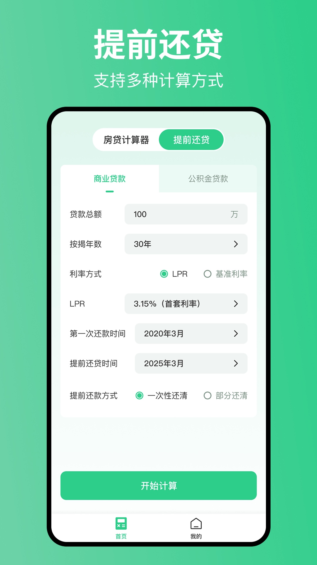 精彩截图-极简房贷计算器2026官方新版