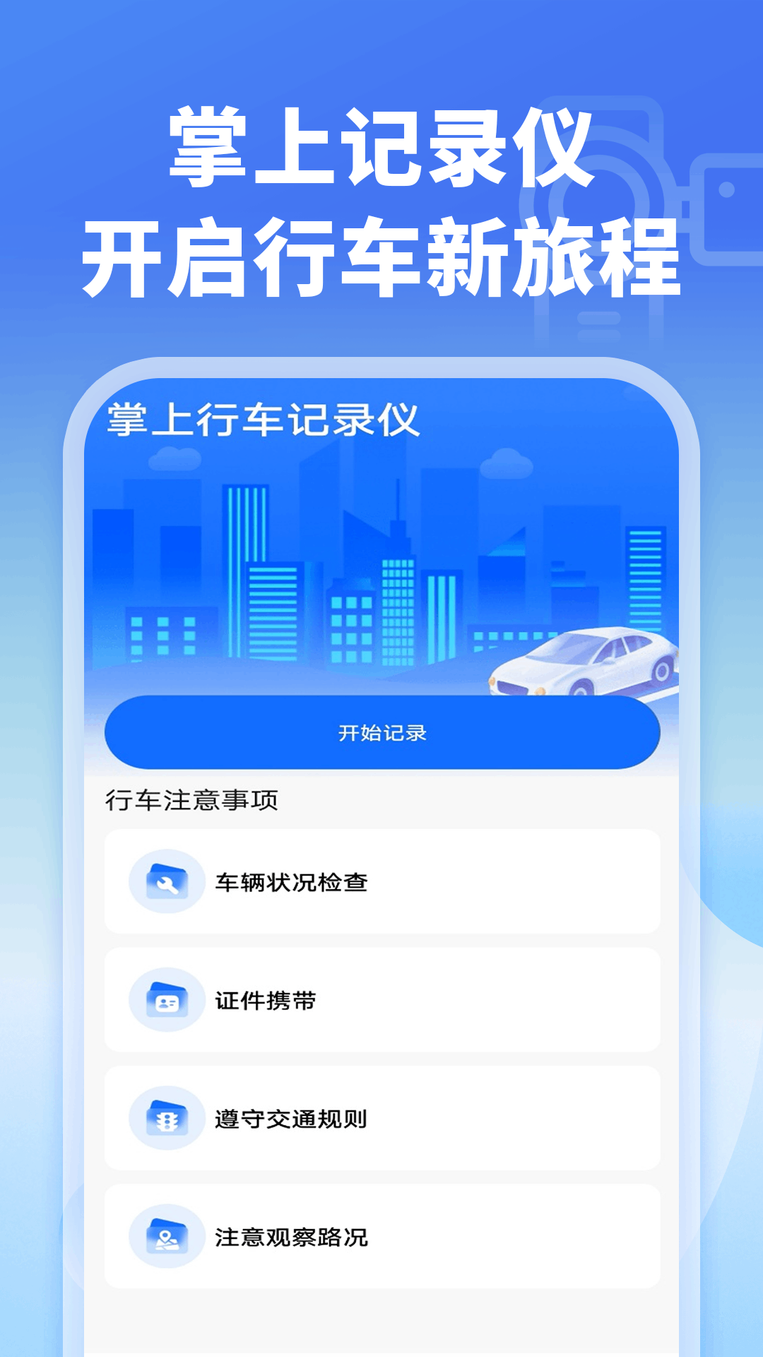 精彩截图-掌上行车记录仪2026官方新版