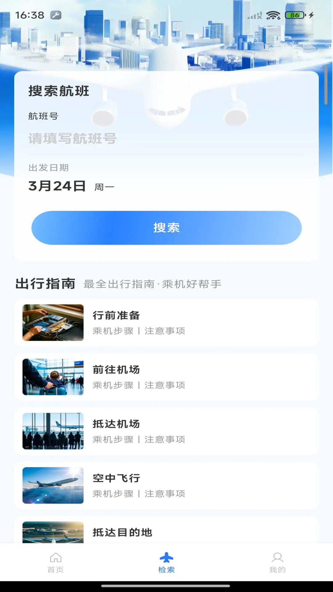 精彩截图-航班机票管家2026官方新版