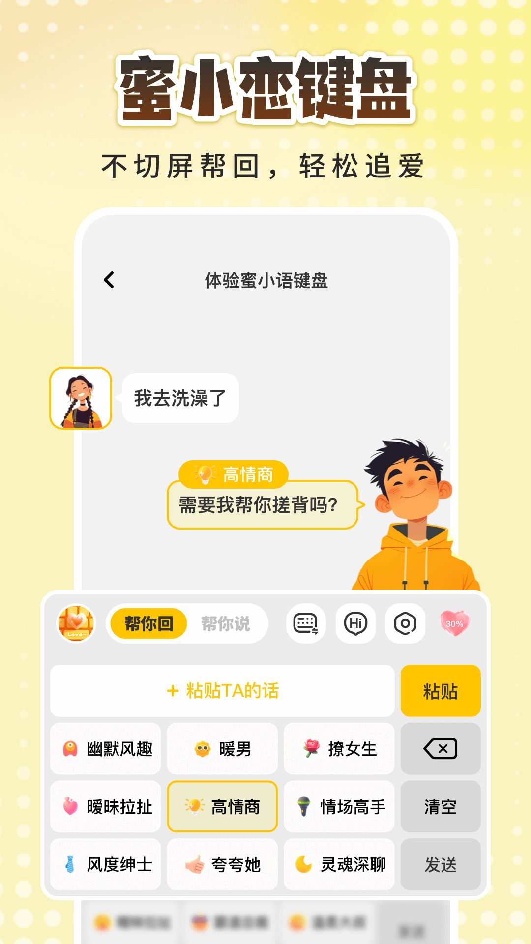 精彩截图-蜜小恋恋爱聊天回复键盘2025官方新版
