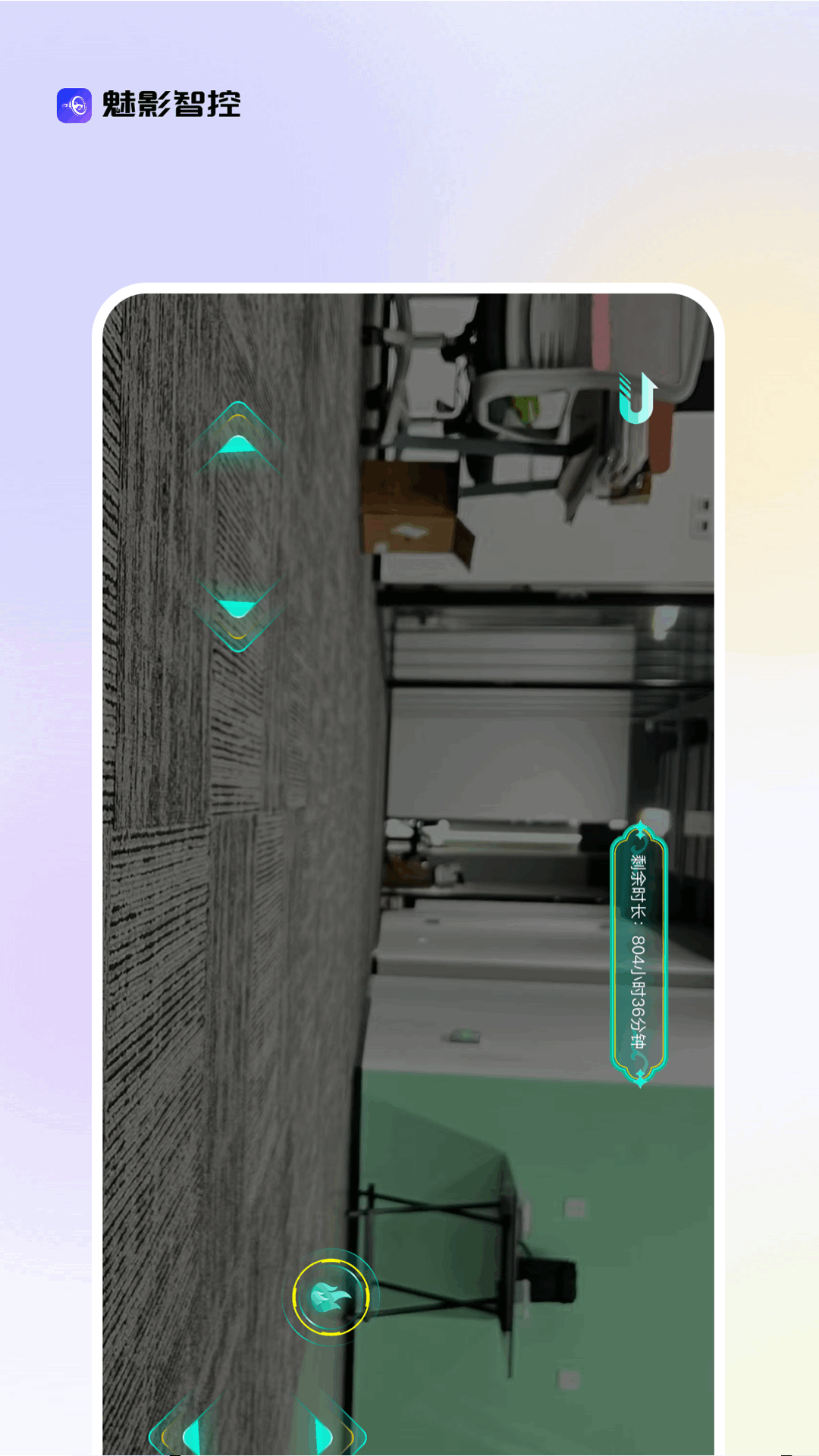 精彩截图-魅影智控2026官方新版