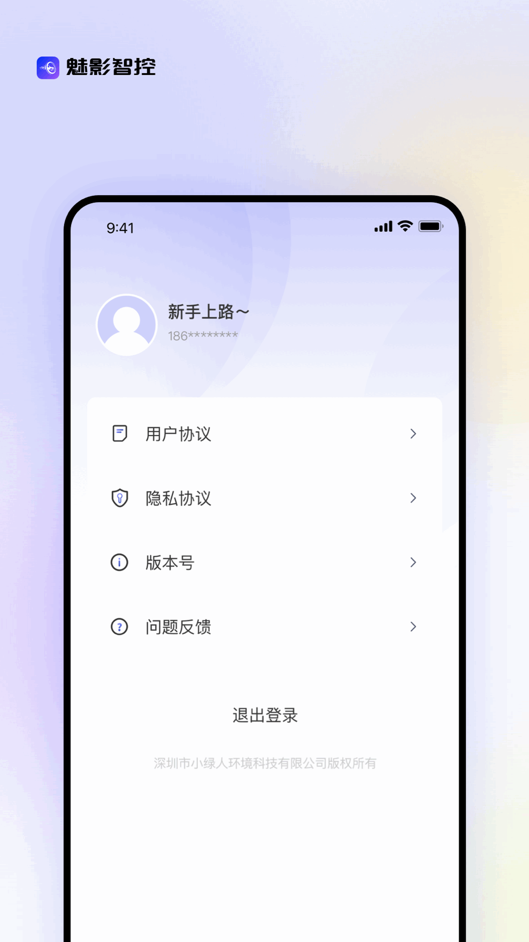 精彩截图-魅影智控2026官方新版