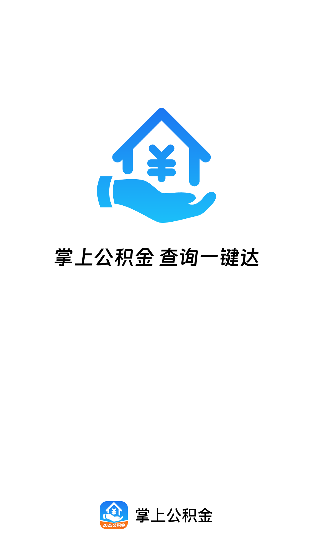 精彩截图-掌上公积金2026官方新版