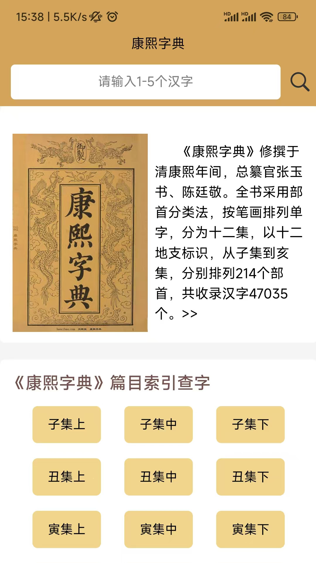 精彩截图-康熙中文字典2025官方新版