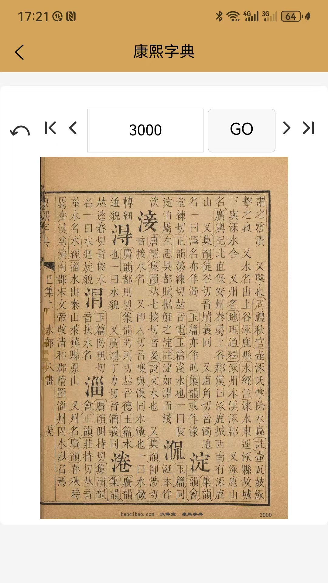 精彩截图-康熙中文字典2025官方新版