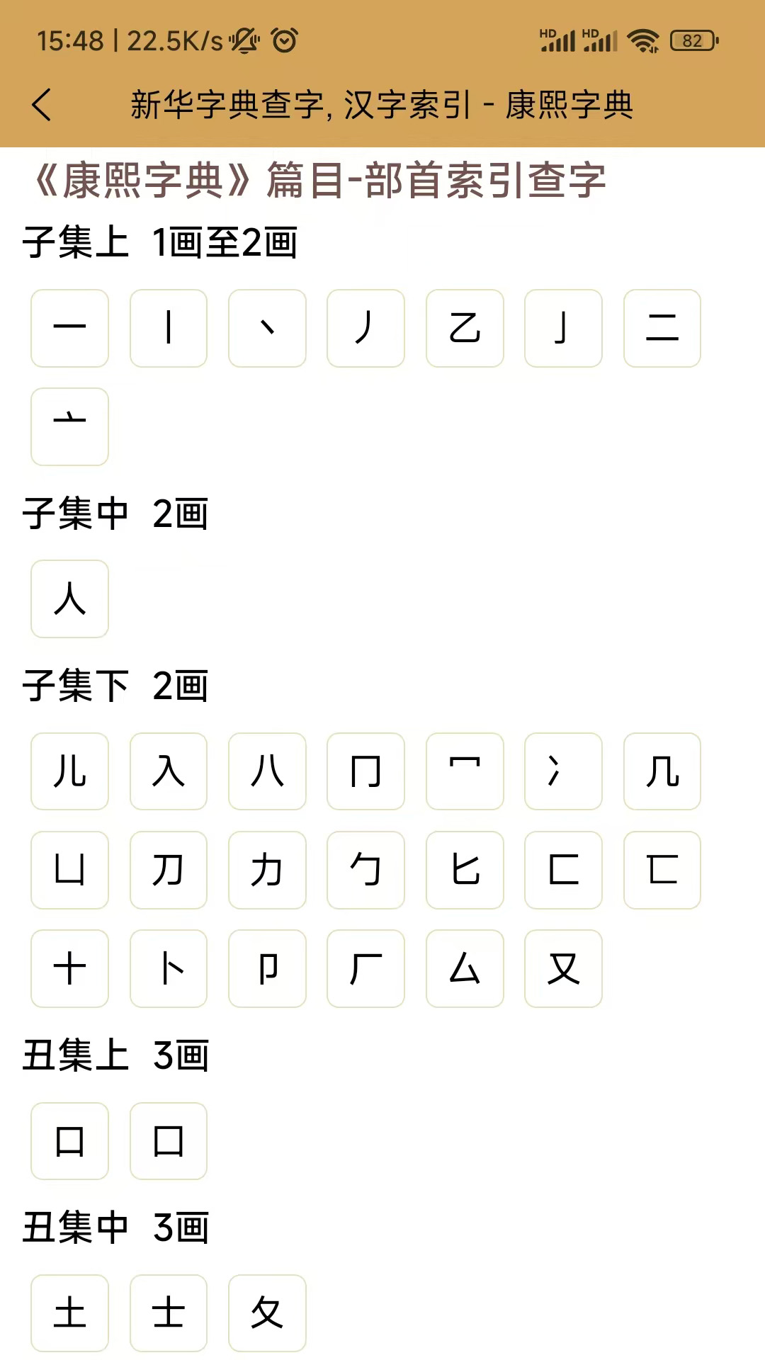 精彩截图-康熙中文字典2025官方新版
