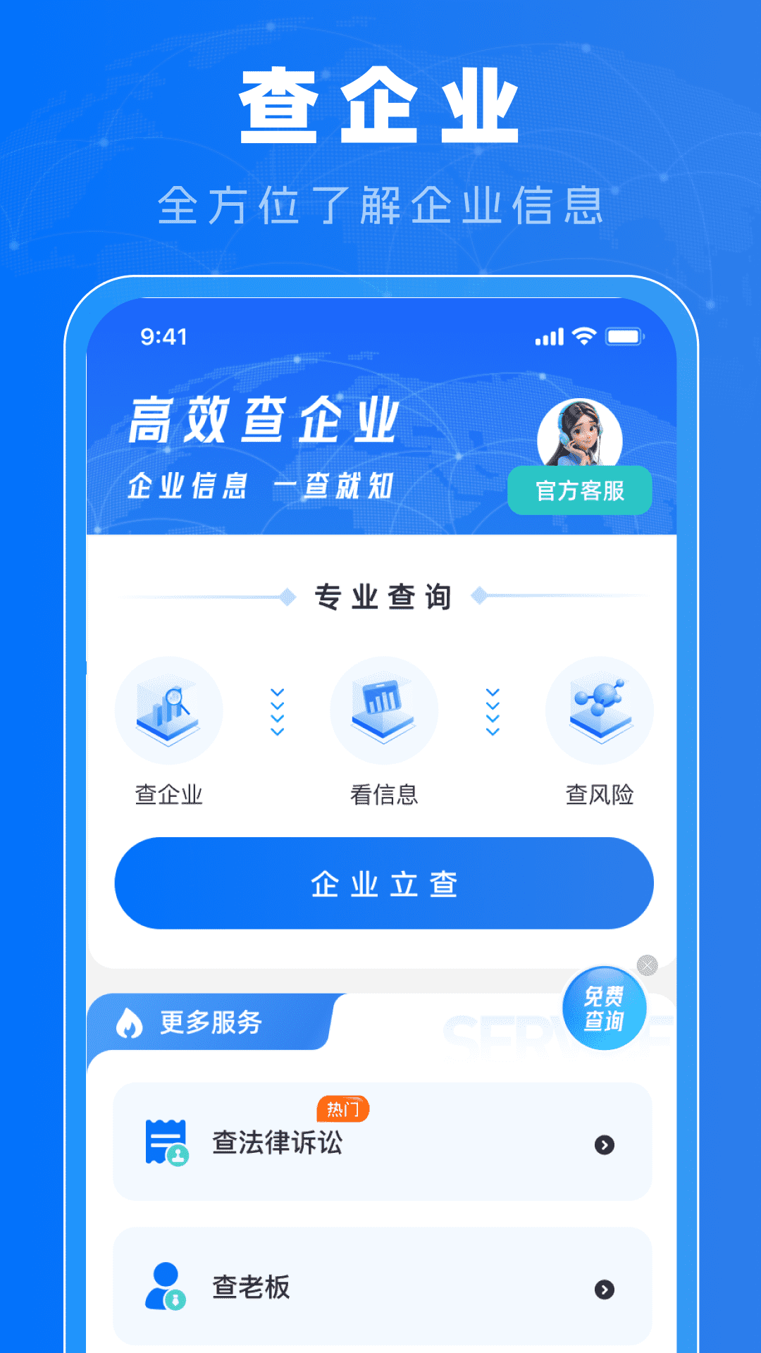精彩截图-免费查企业2025官方新版