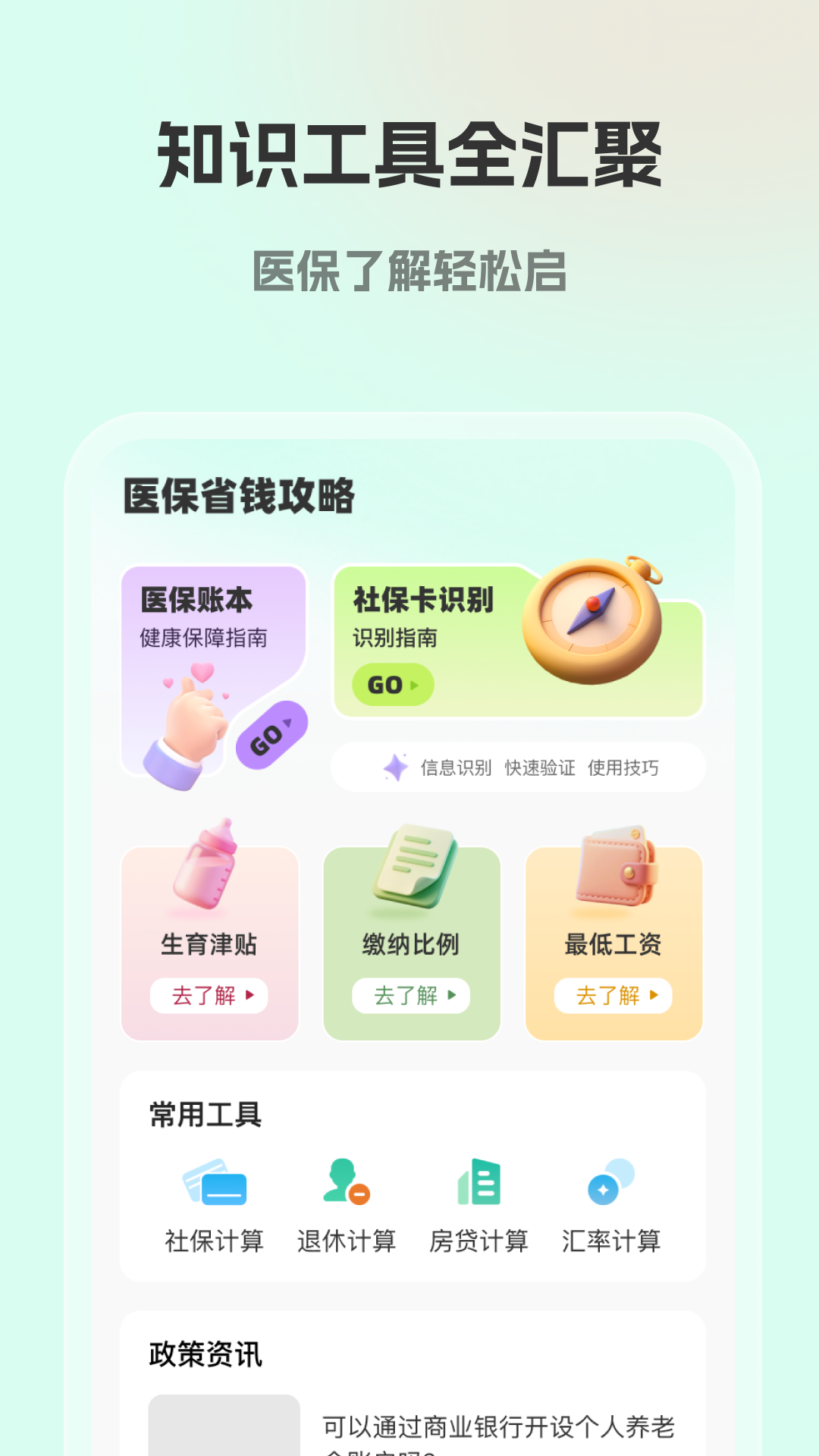 精彩截图-社保医保计算帮2026官方新版