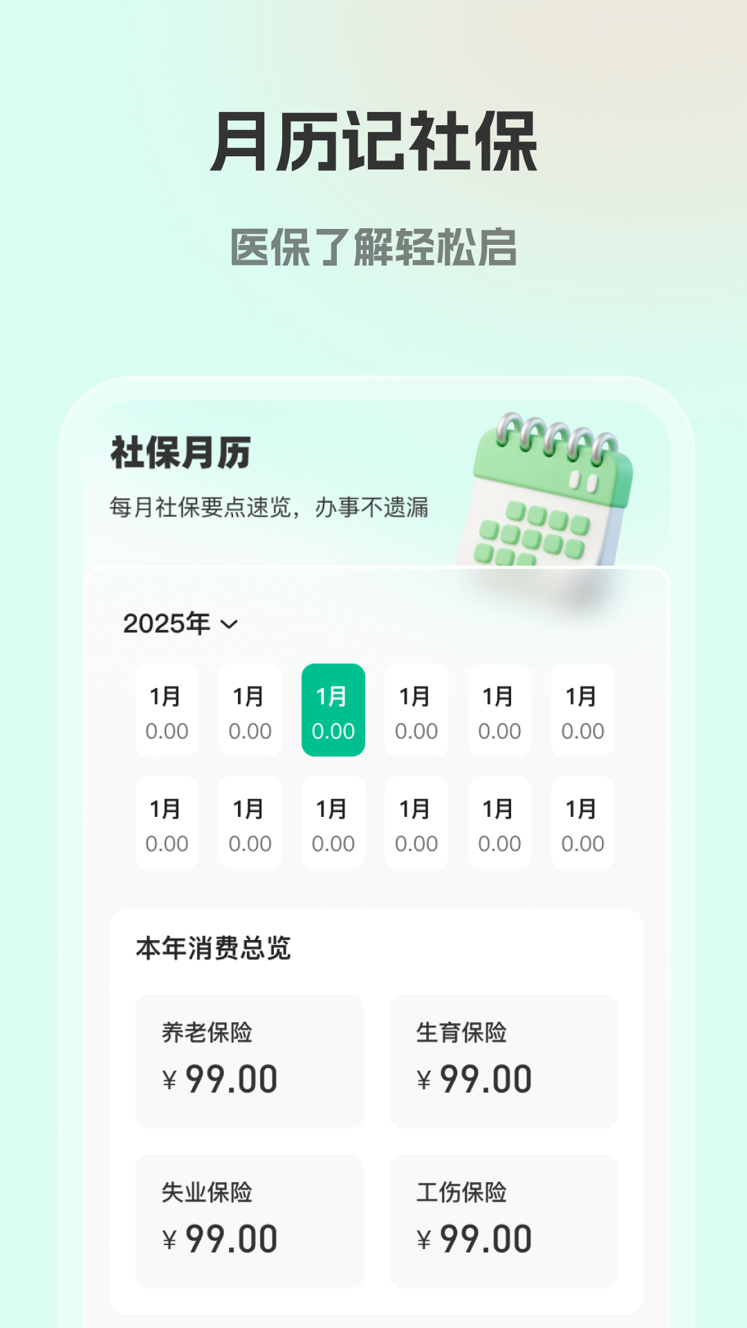 精彩截图-社保医保计算帮2026官方新版