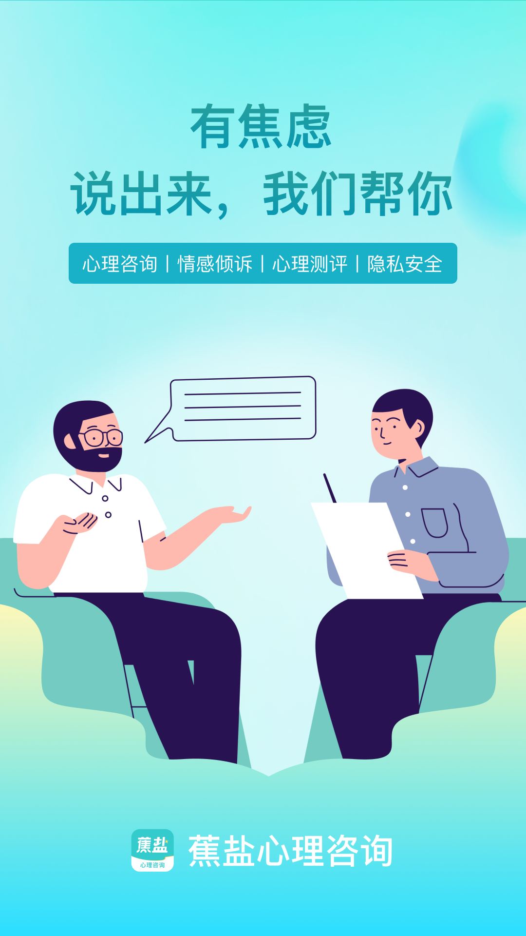 精彩截图-蕉盐心理咨询2026官方新版