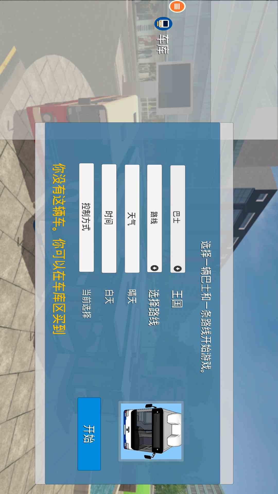 精彩截图-真实巴士驾驶模拟器2025官方新版