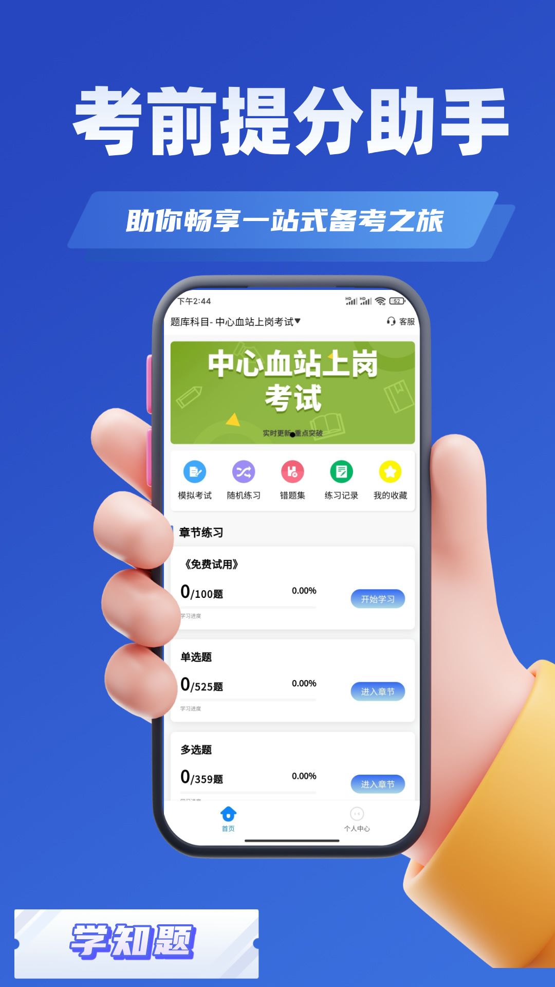 精彩截图-血站上岗证考试学知题2025官方新版