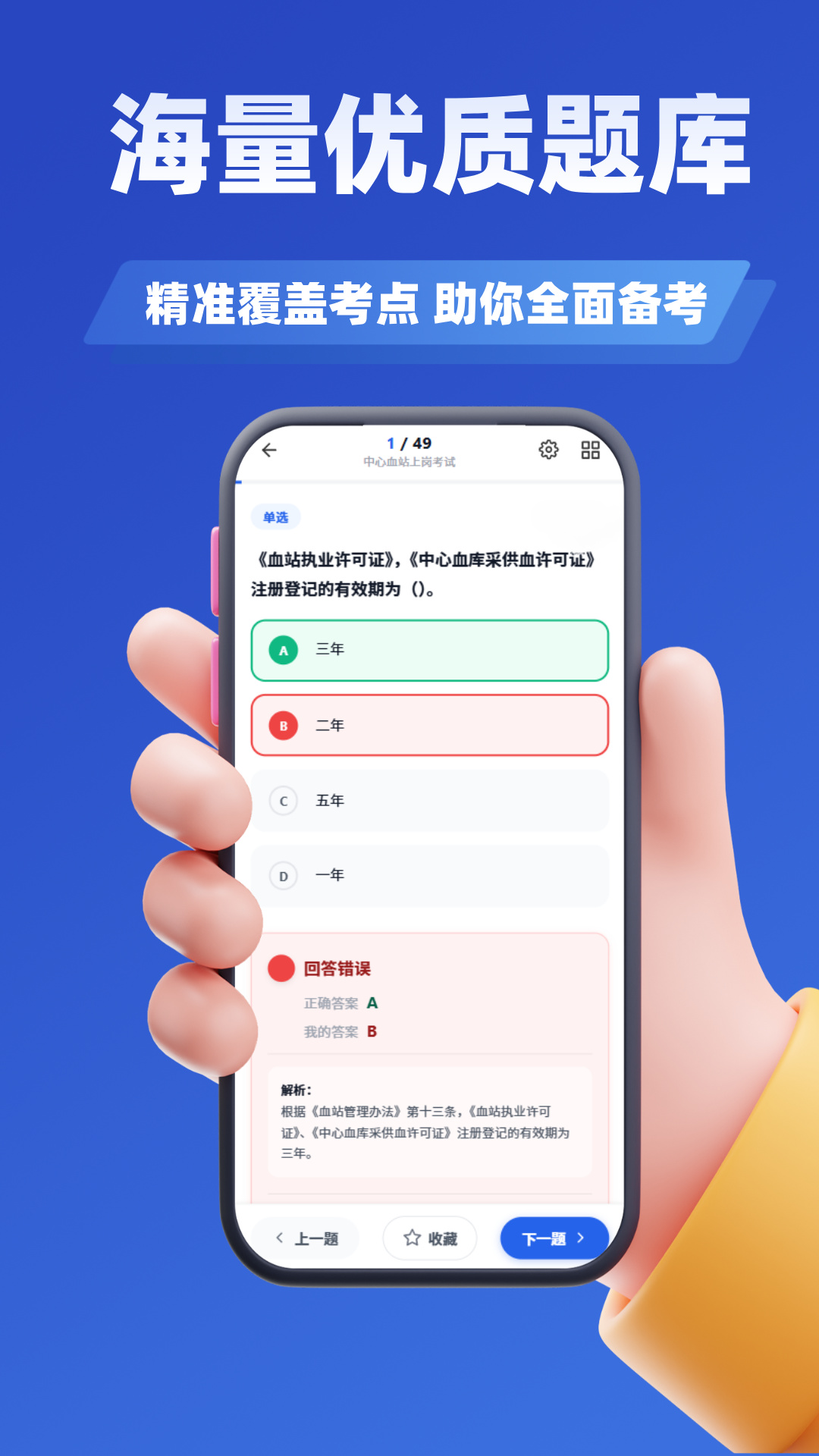 精彩截图-血站上岗证考试学知题2026官方新版