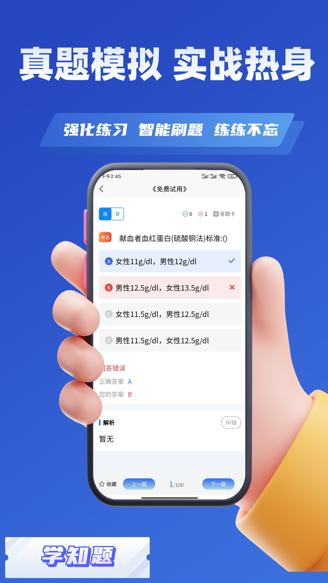 精彩截图-血站上岗证考试学知题2025官方新版
