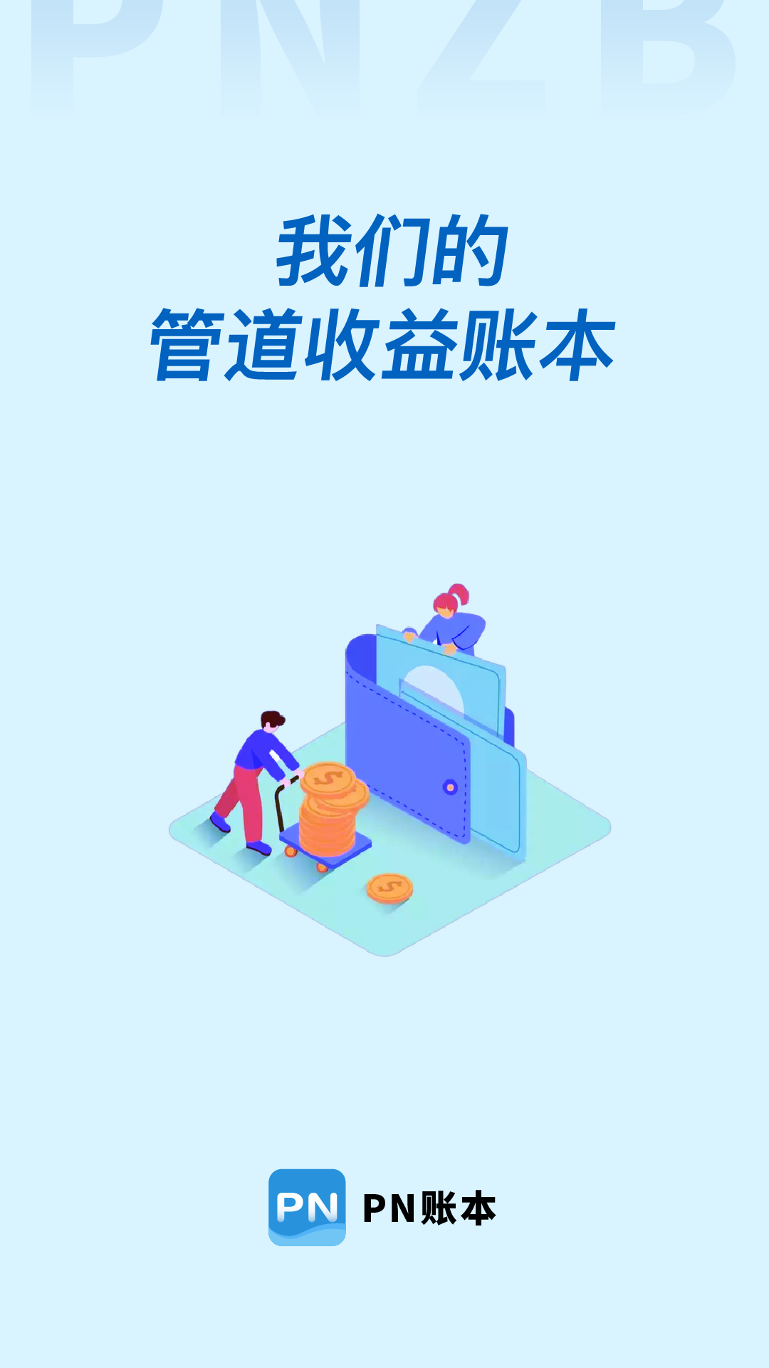 精彩截图-PN账本2026官方新版