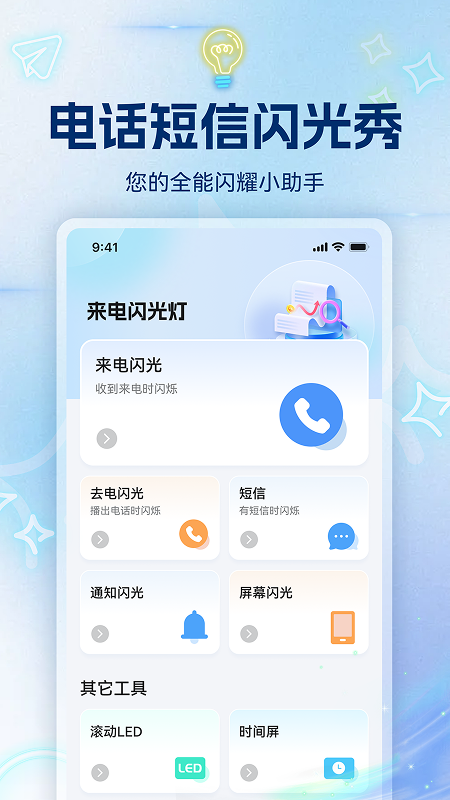 精彩截图-电话短信闪光秀2026官方新版
