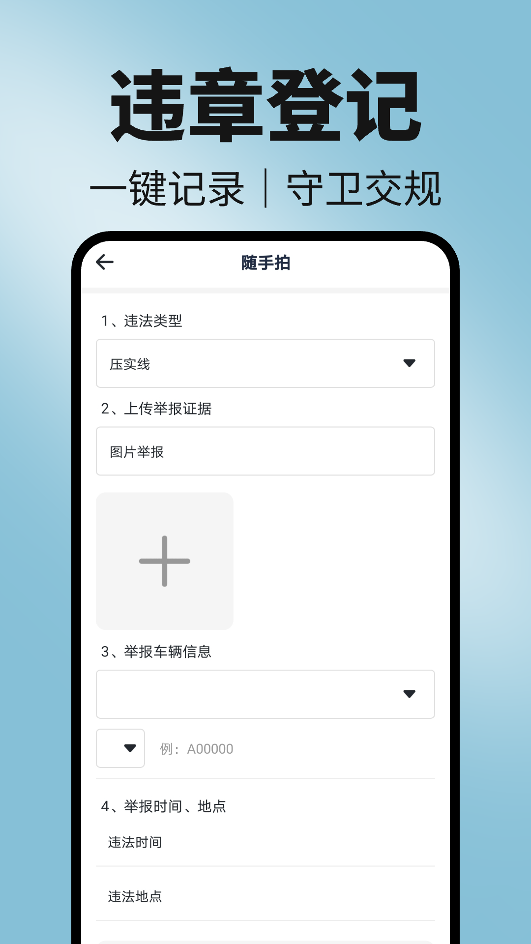 精彩截图-123违章随手拍2025官方新版