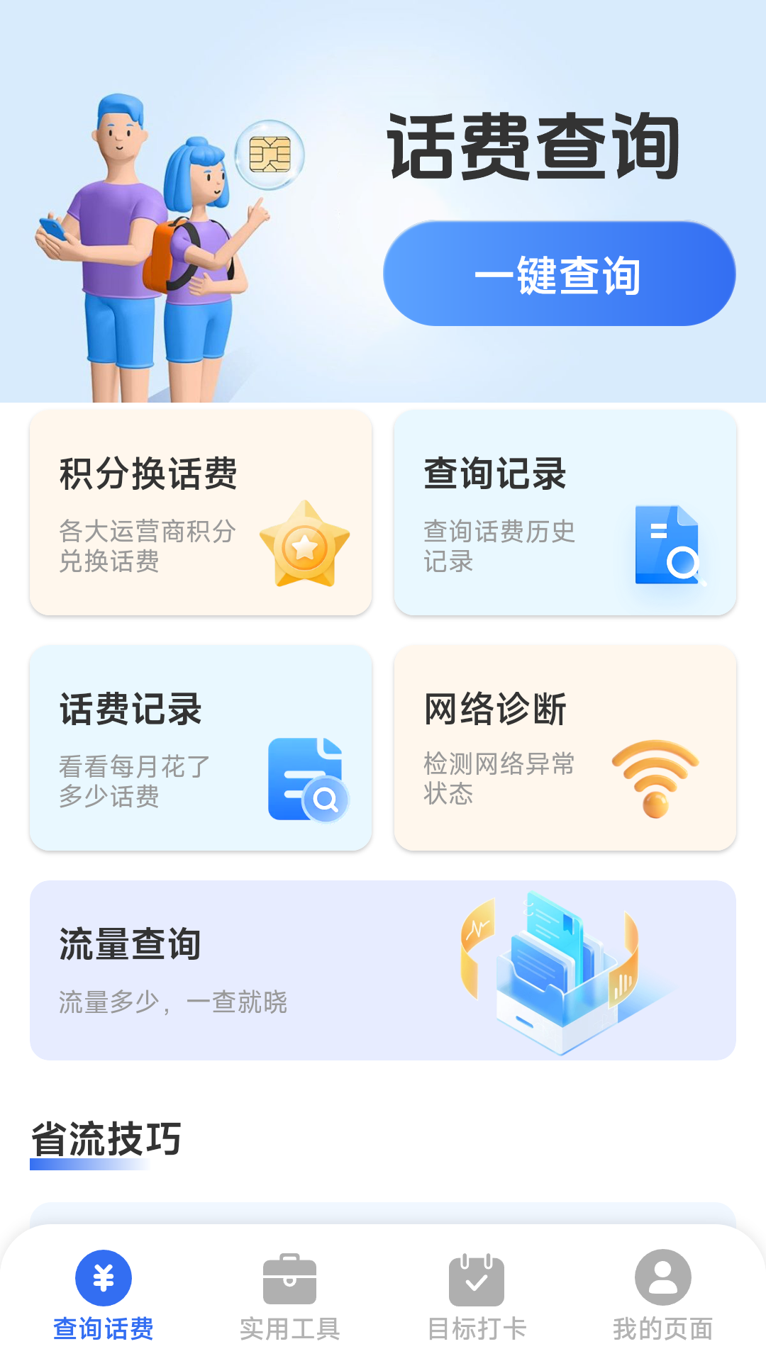 精彩截图-话费流量一键查2026官方新版