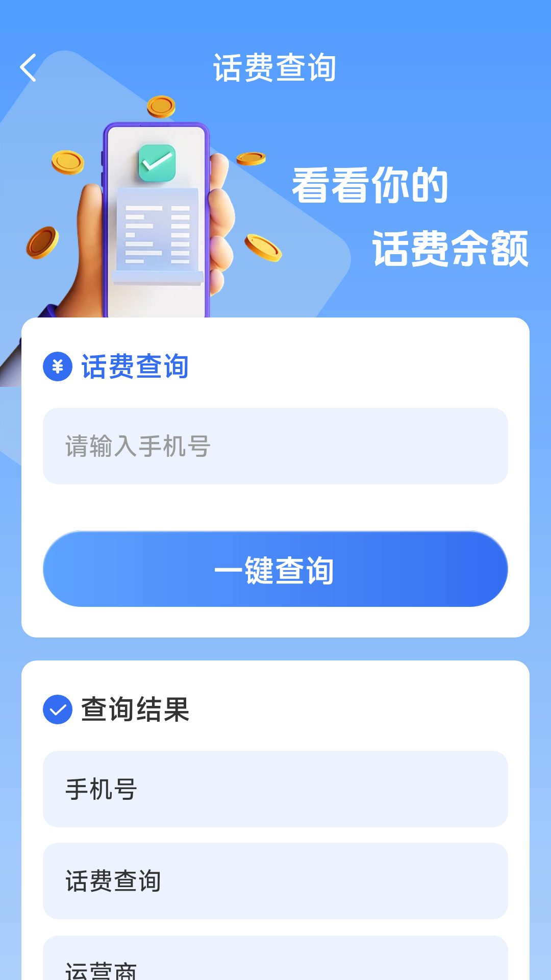 精彩截图-话费流量一键查2026官方新版