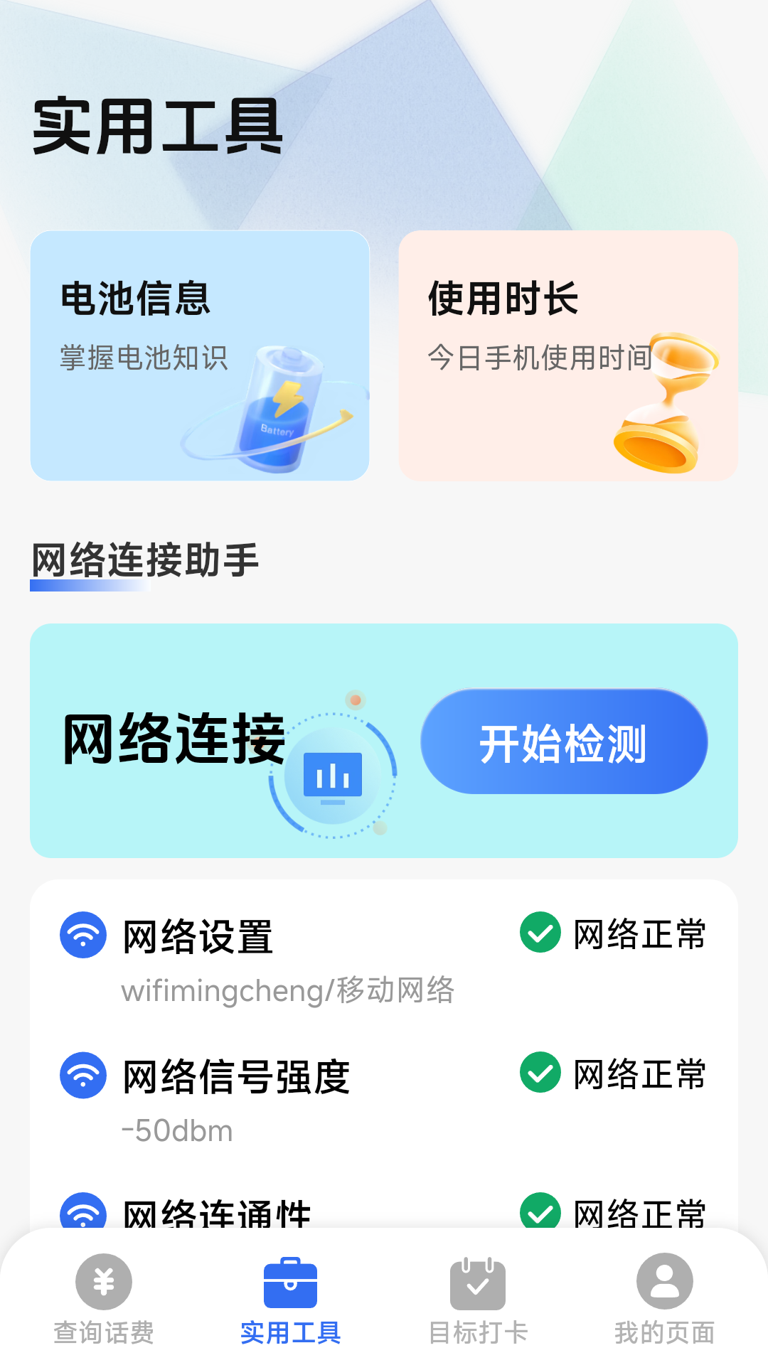 精彩截图-话费流量一键查2026官方新版