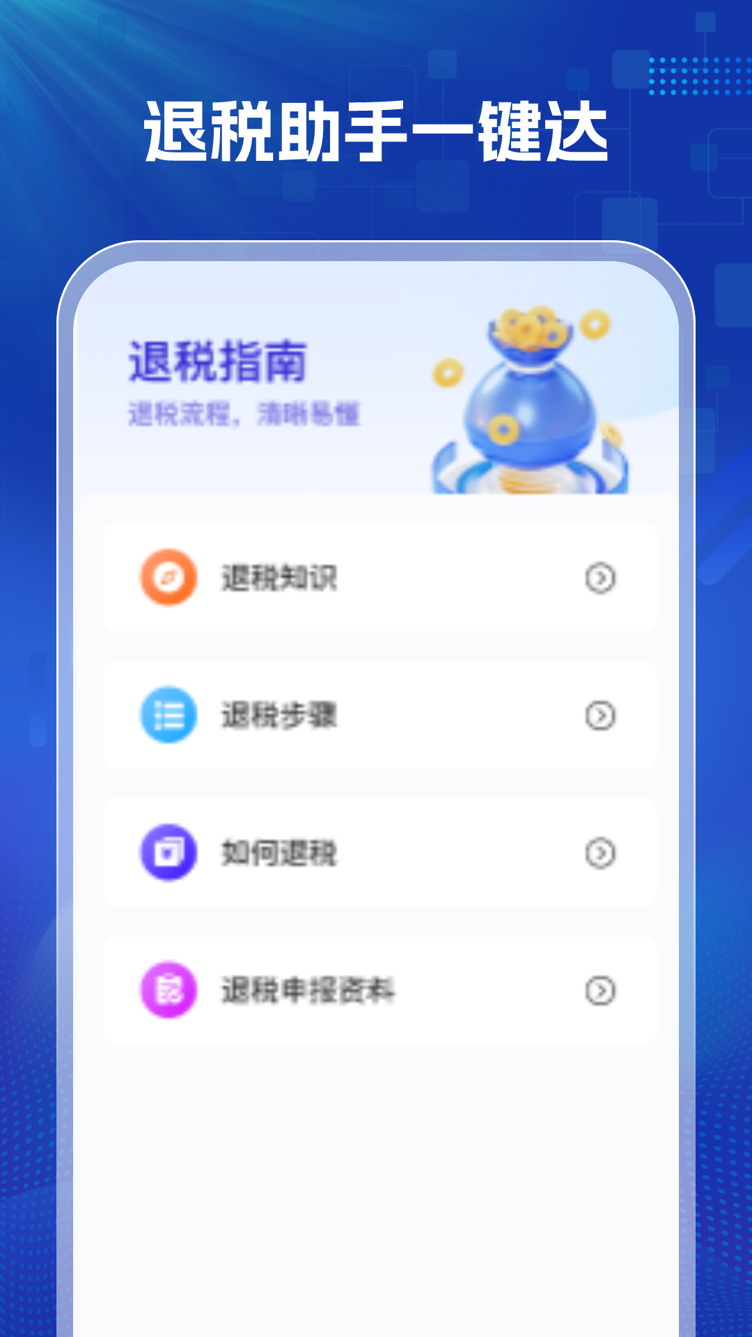 精彩截图-掌上退税2025官方新版