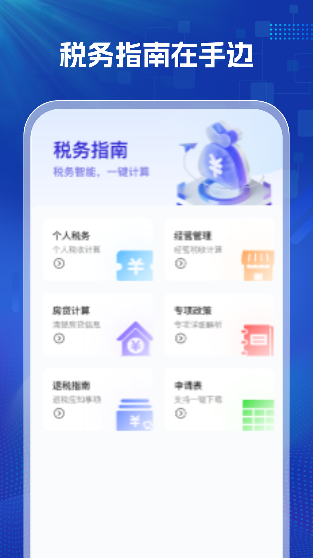 精彩截图-掌上退税2025官方新版