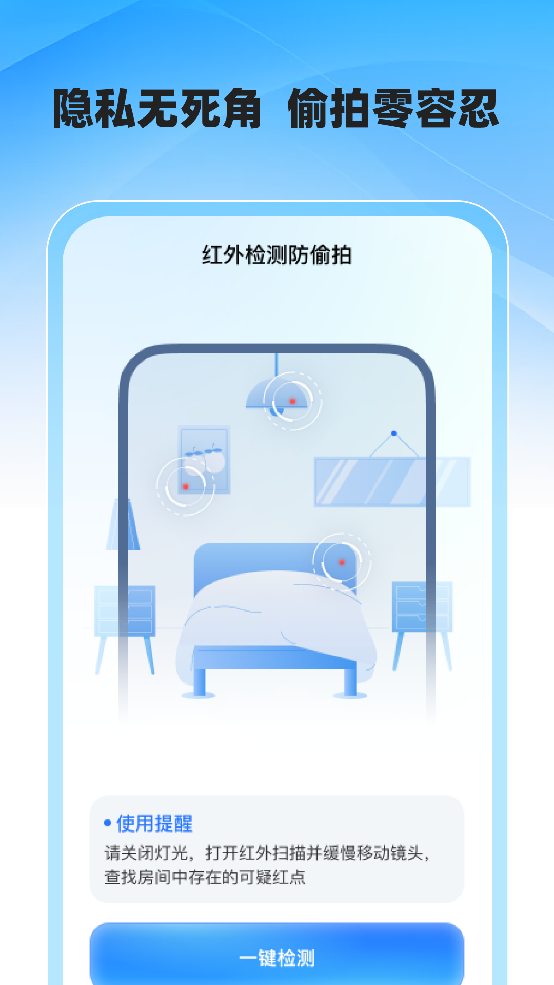 精彩截图-酒店防偷拍专业版2026官方新版