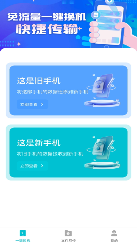 精彩截图-互传换机免费2025官方新版