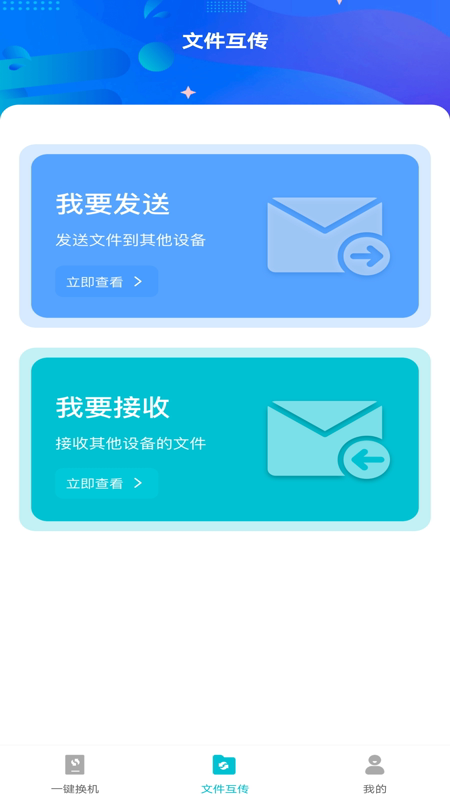精彩截图-互传换机免费2025官方新版