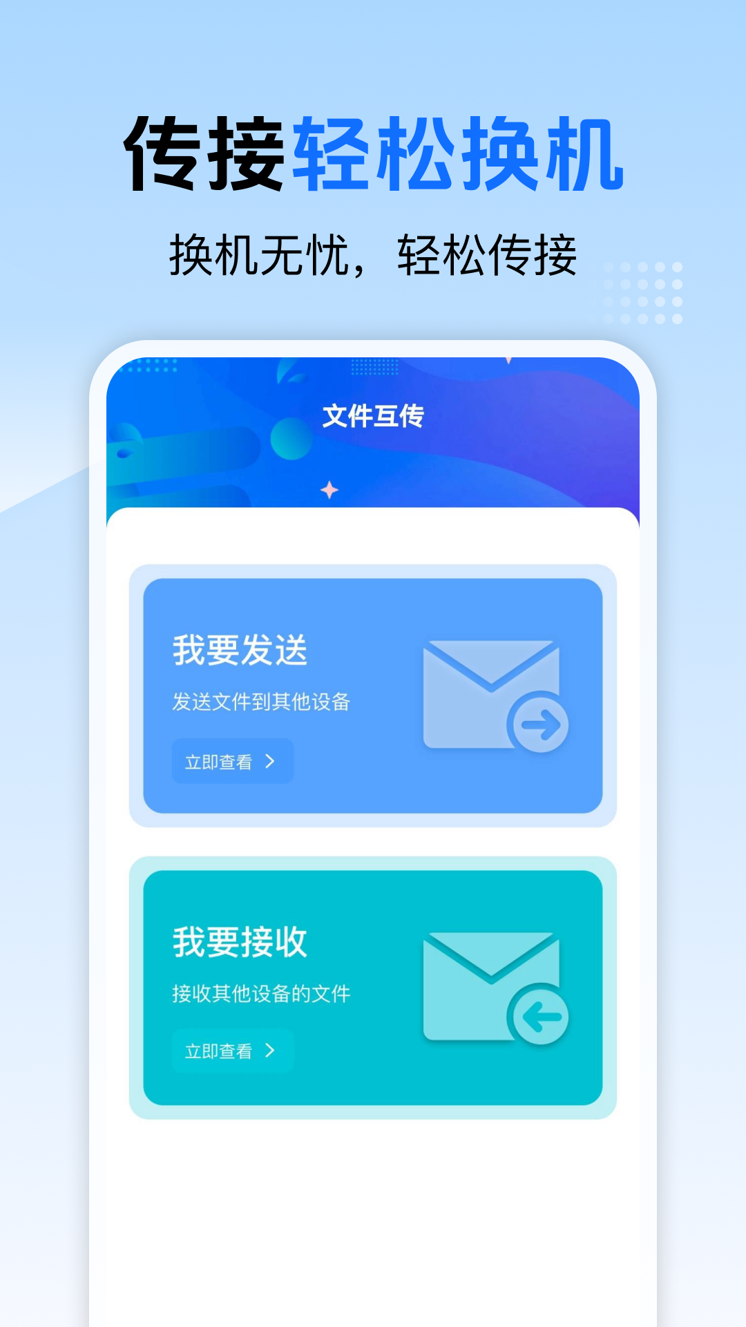 精彩截图-互传换机免费2026官方新版