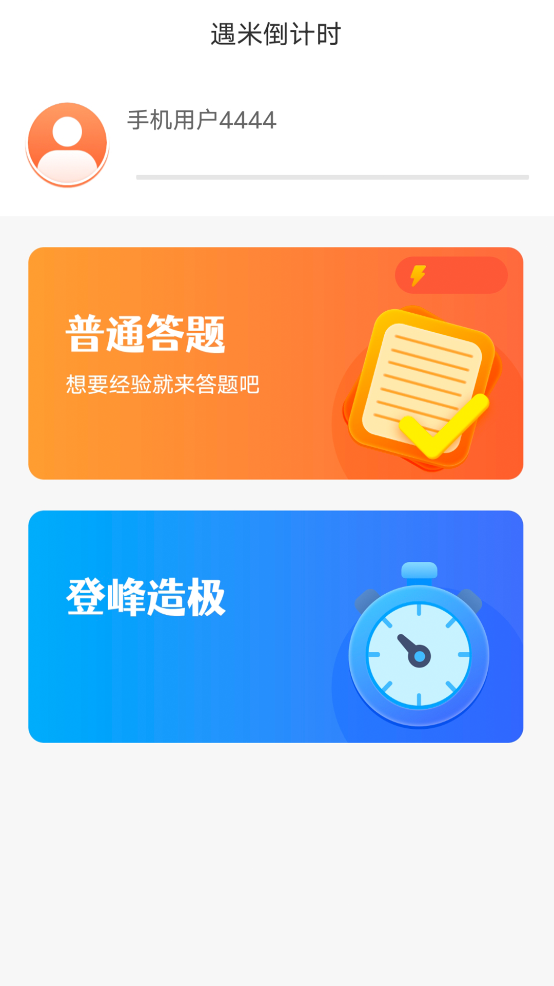 精彩截图-遇米倒计时2025官方新版