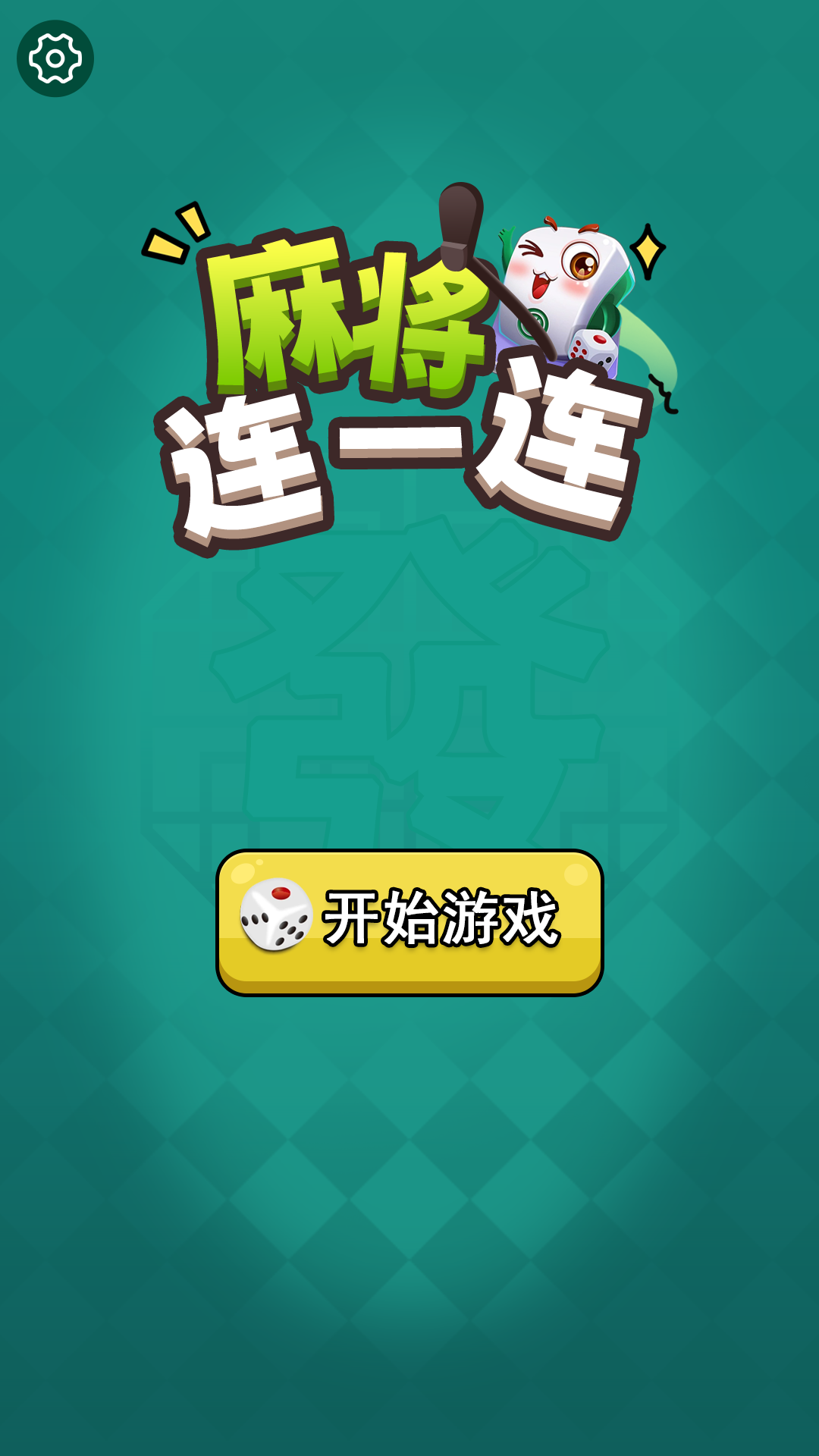 精彩截图-麻将连一连2026官方新版