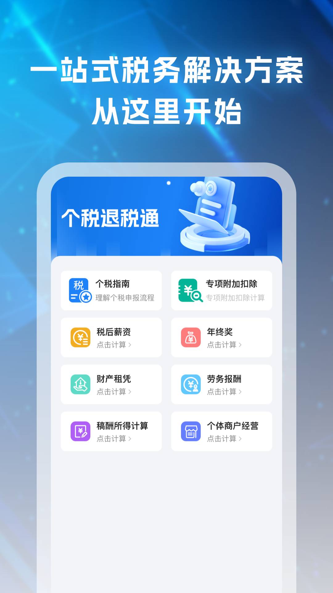 精彩截图-个税退税通2026官方新版