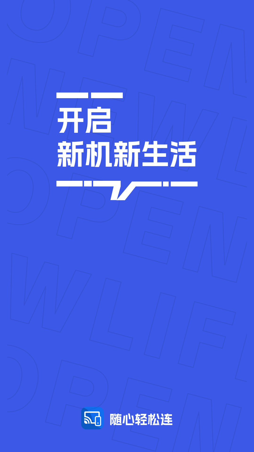 精彩截图-随心轻松连2025官方新版