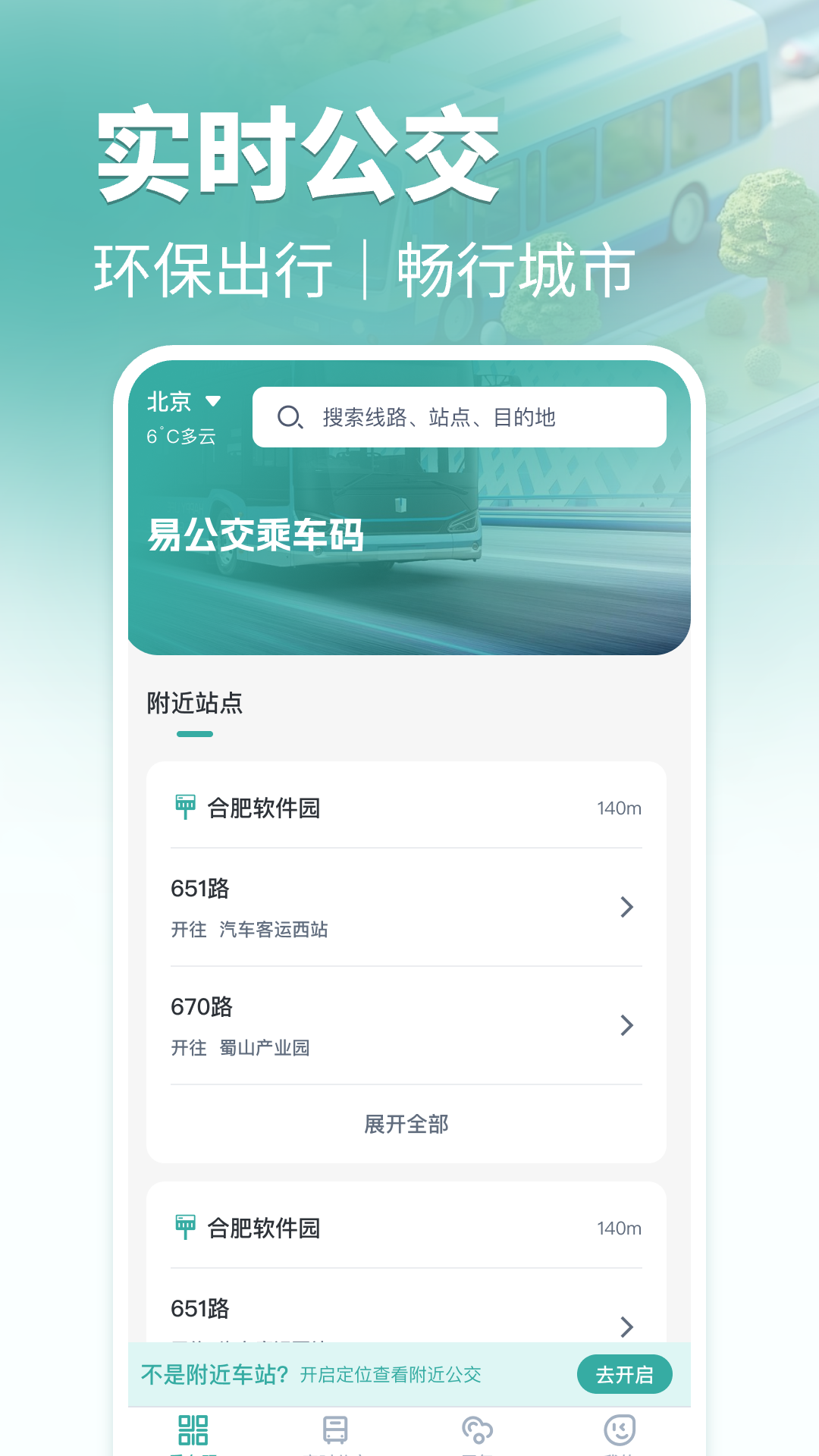 精彩截图-易公交乘车码2026官方新版