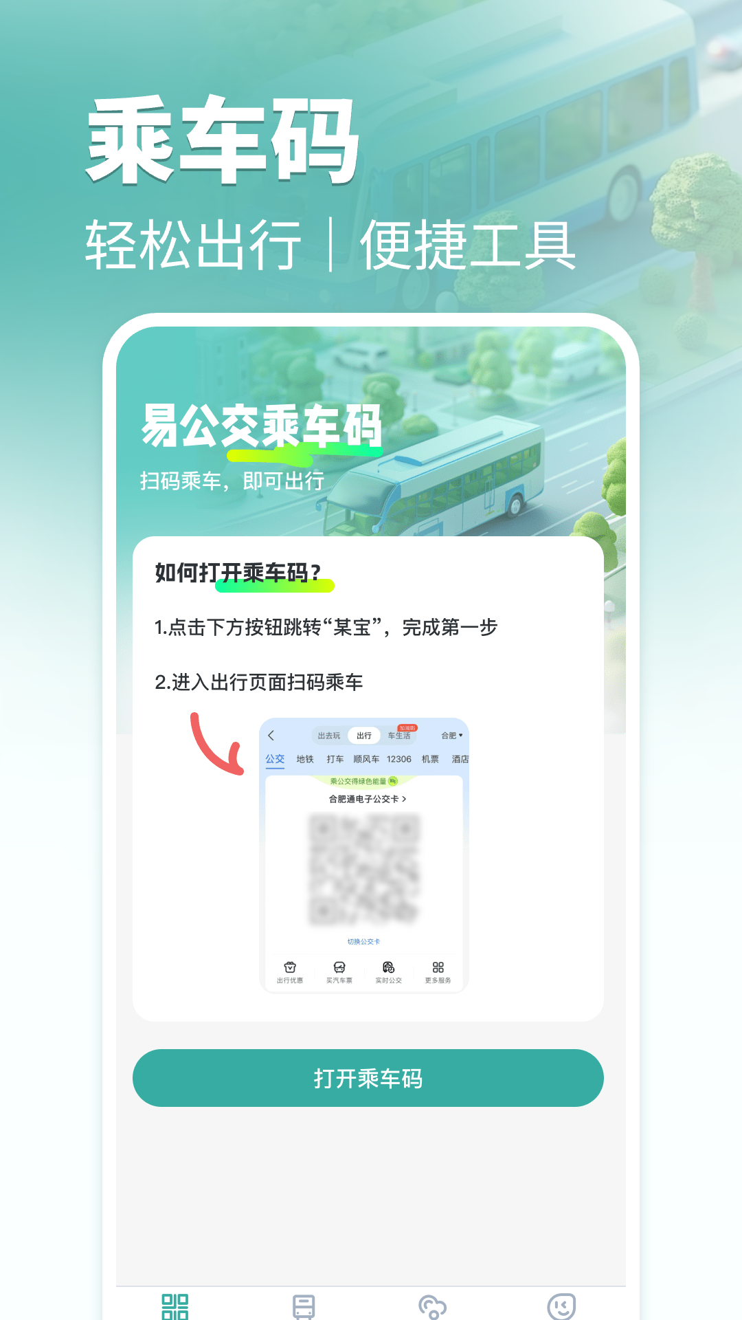 精彩截图-易公交乘车码2026官方新版