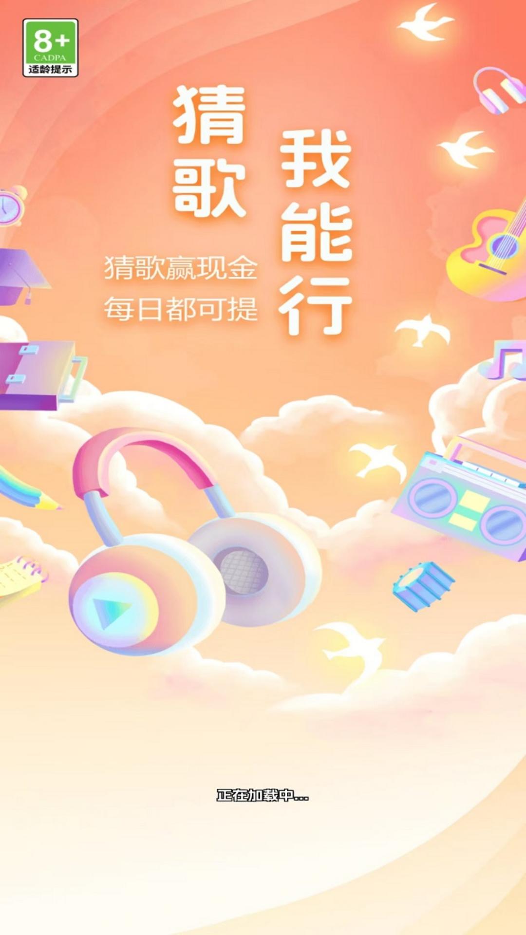 精彩截图-猜歌我能行2025官方新版