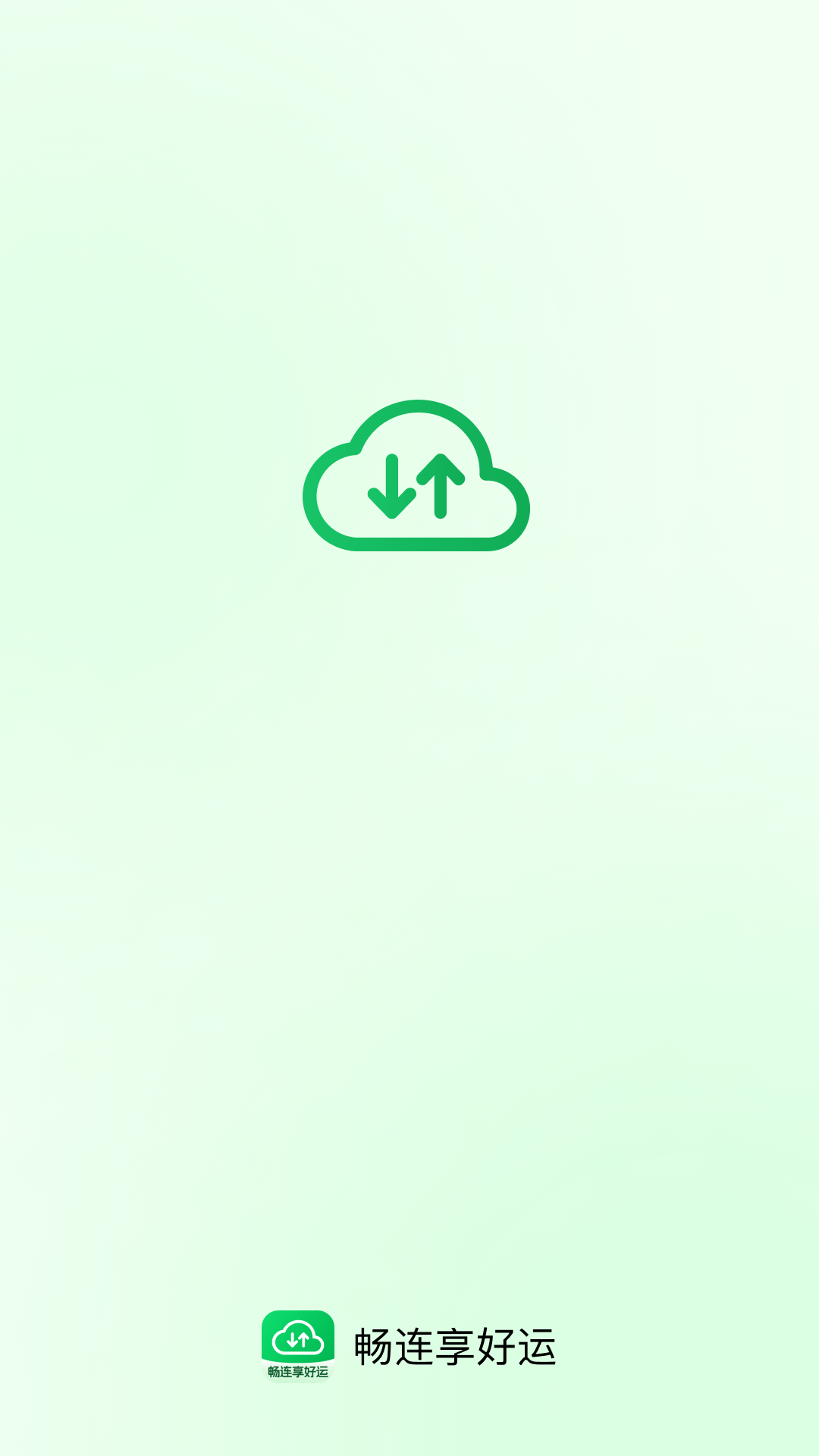 精彩截图-畅连享好运2026官方新版