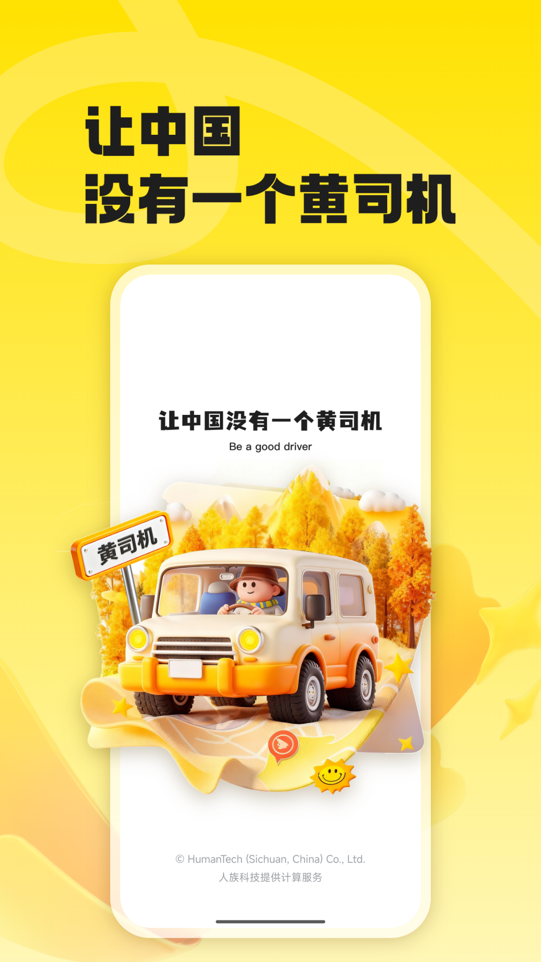 精彩截图-黄司机2026官方新版