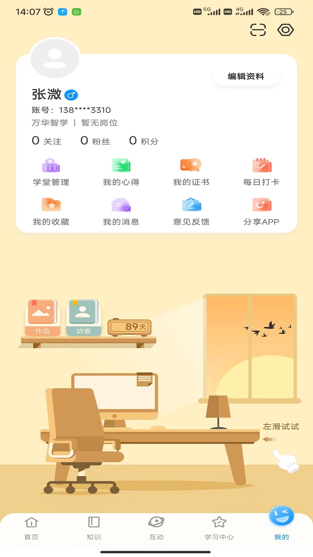 精彩截图-万华智学2026官方新版