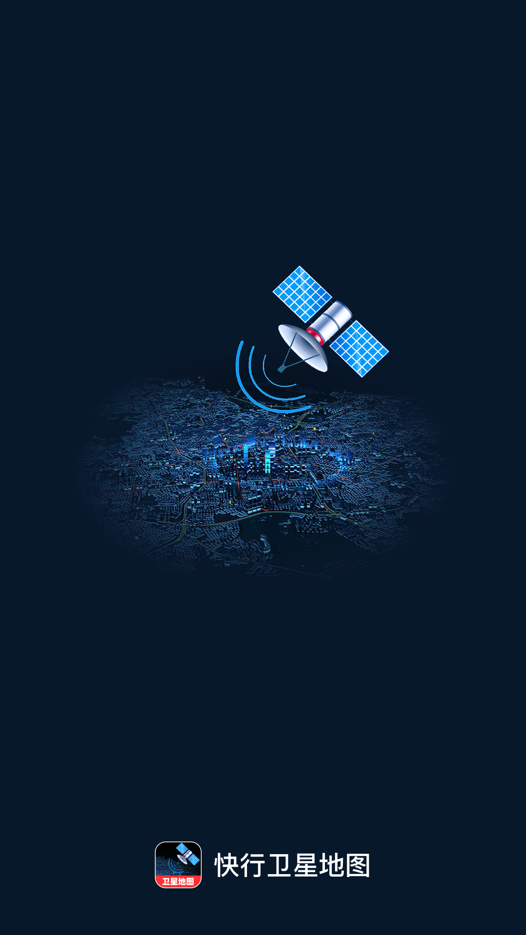 精彩截图-快行卫星地图2026官方新版