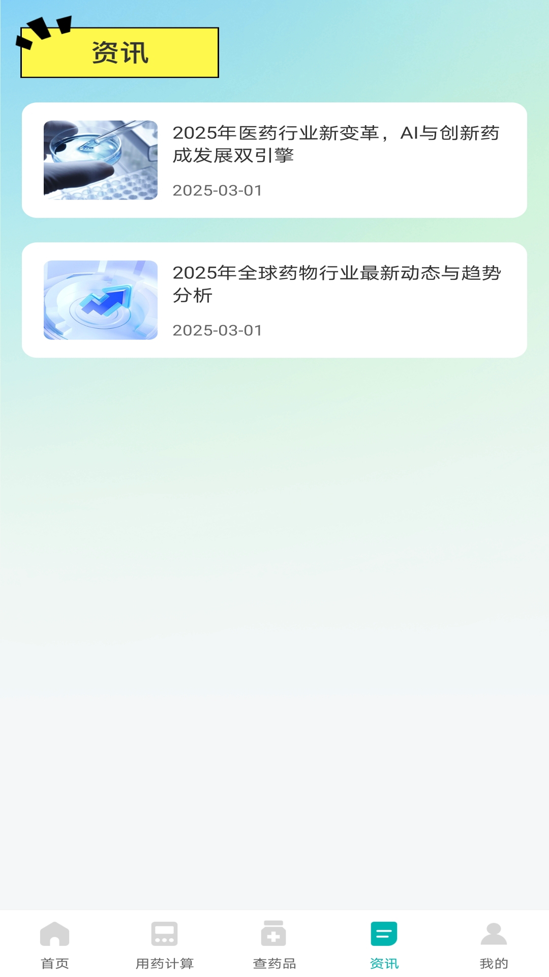 精彩截图-医药助手2025官方新版