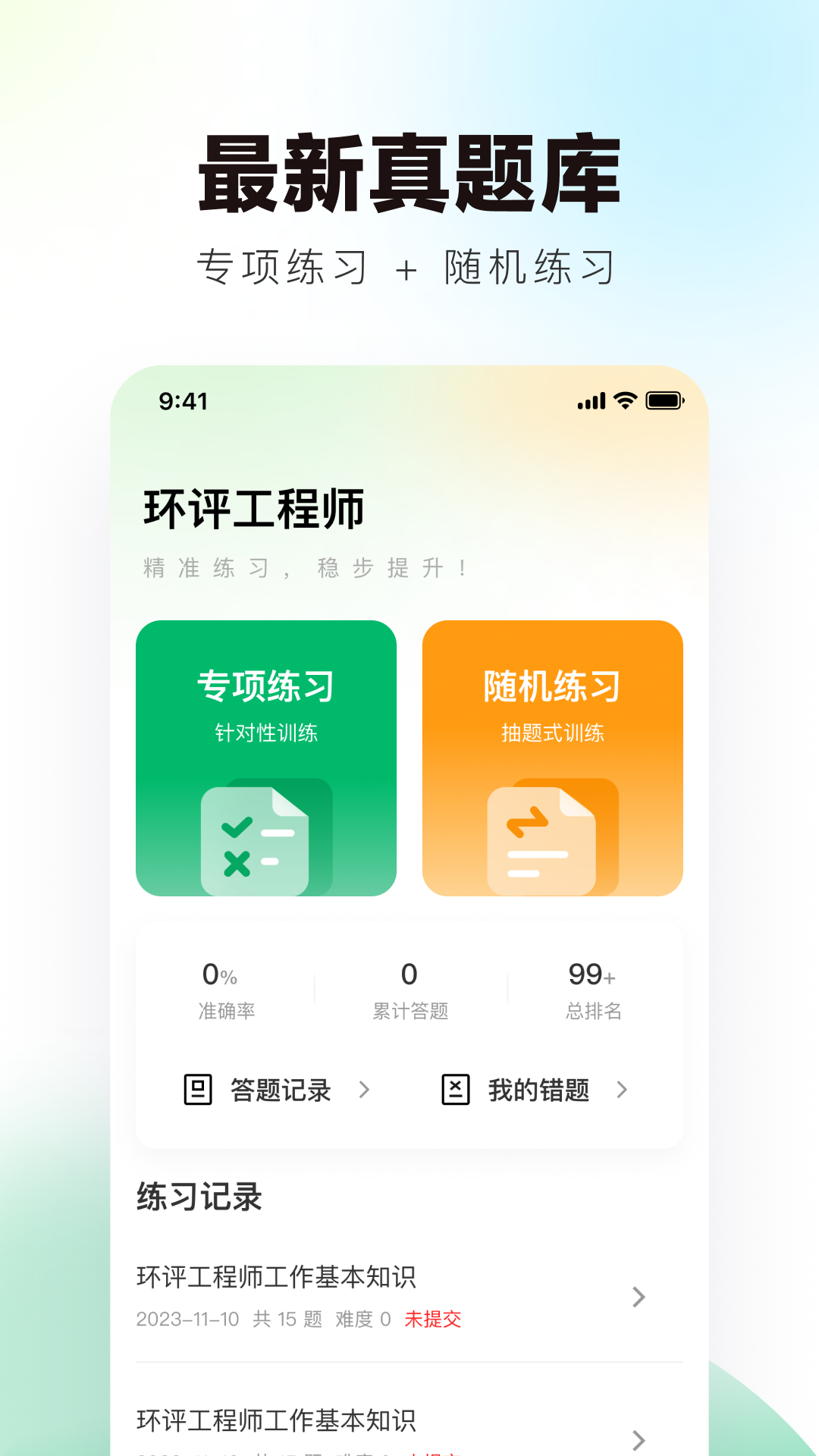 精彩截图-环评工程师真题库2026官方新版