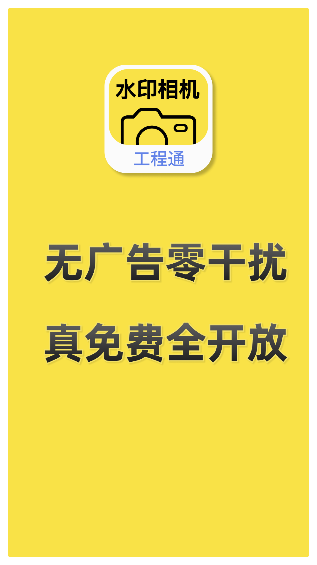 精彩截图-水印相机工程通2025官方新版