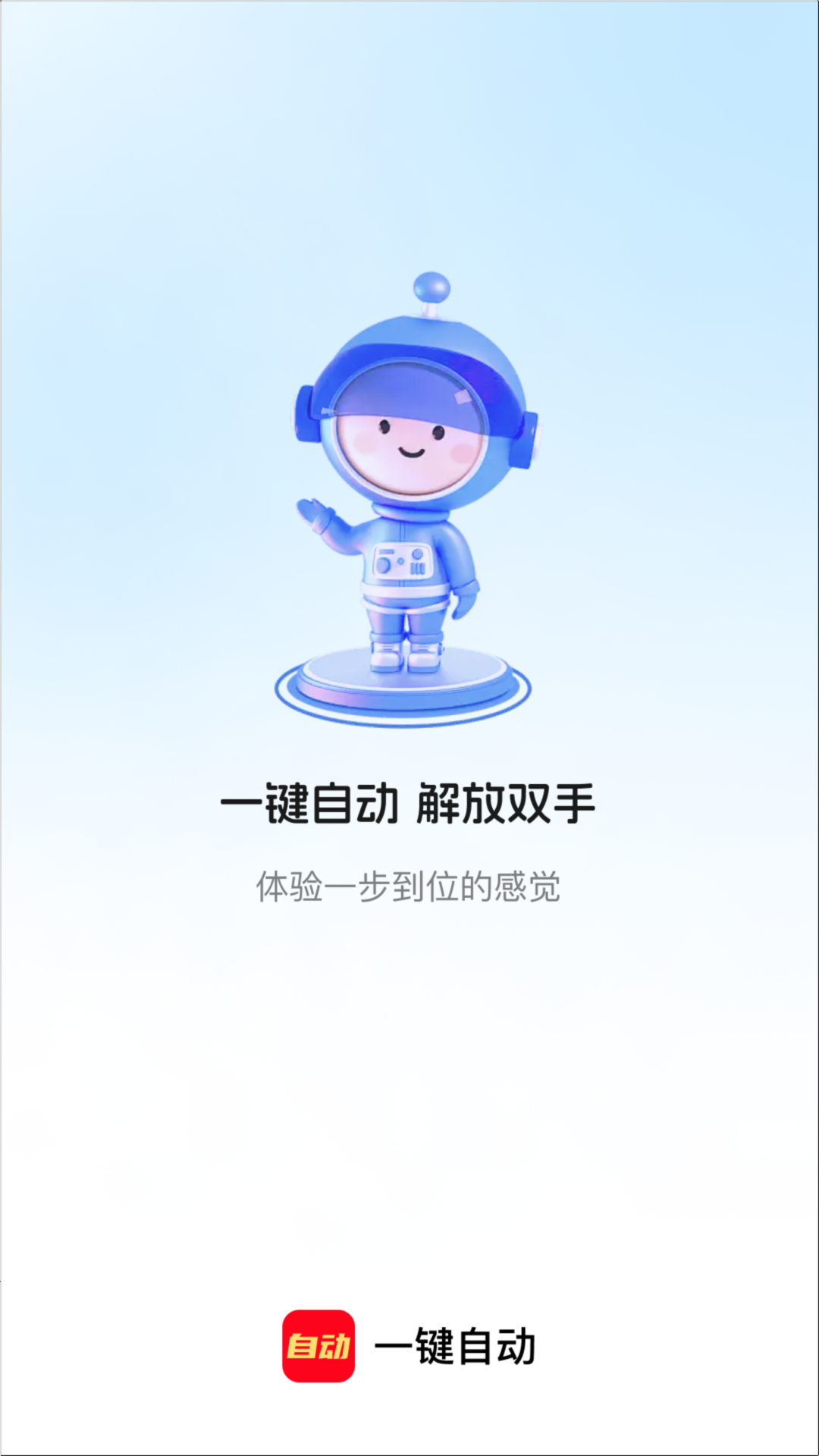 精彩截图-一键自动2026官方新版