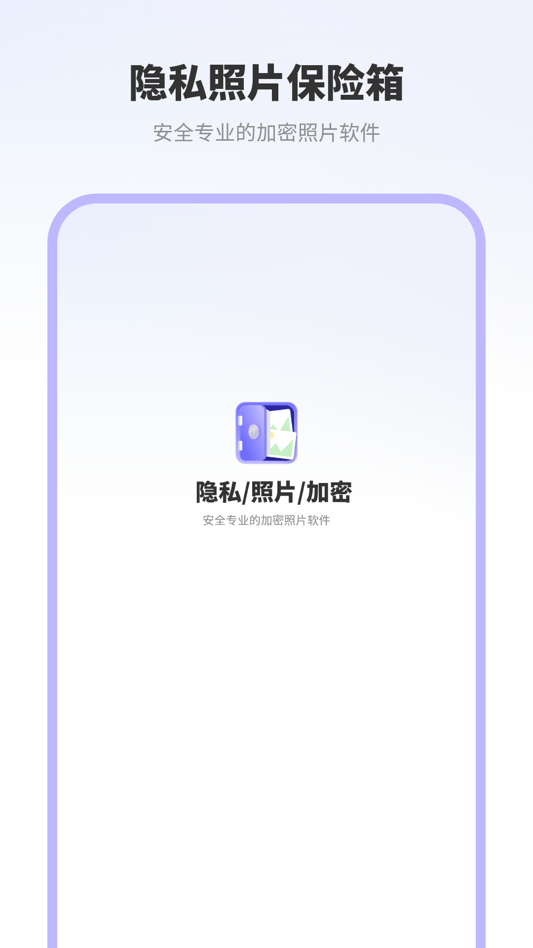 精彩截图-隐私照片保险箱2026官方新版