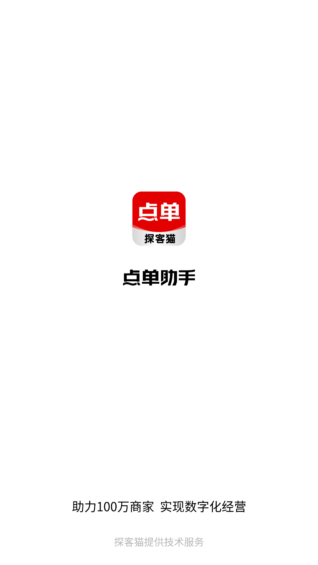 精彩截图-探客猫点单助手2026官方新版