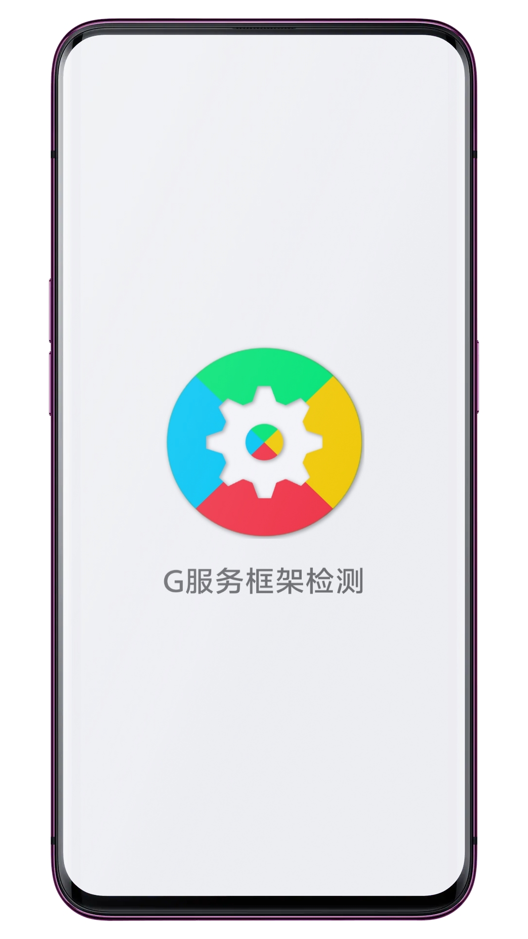 精彩截图-G服务框架检测2026官方新版