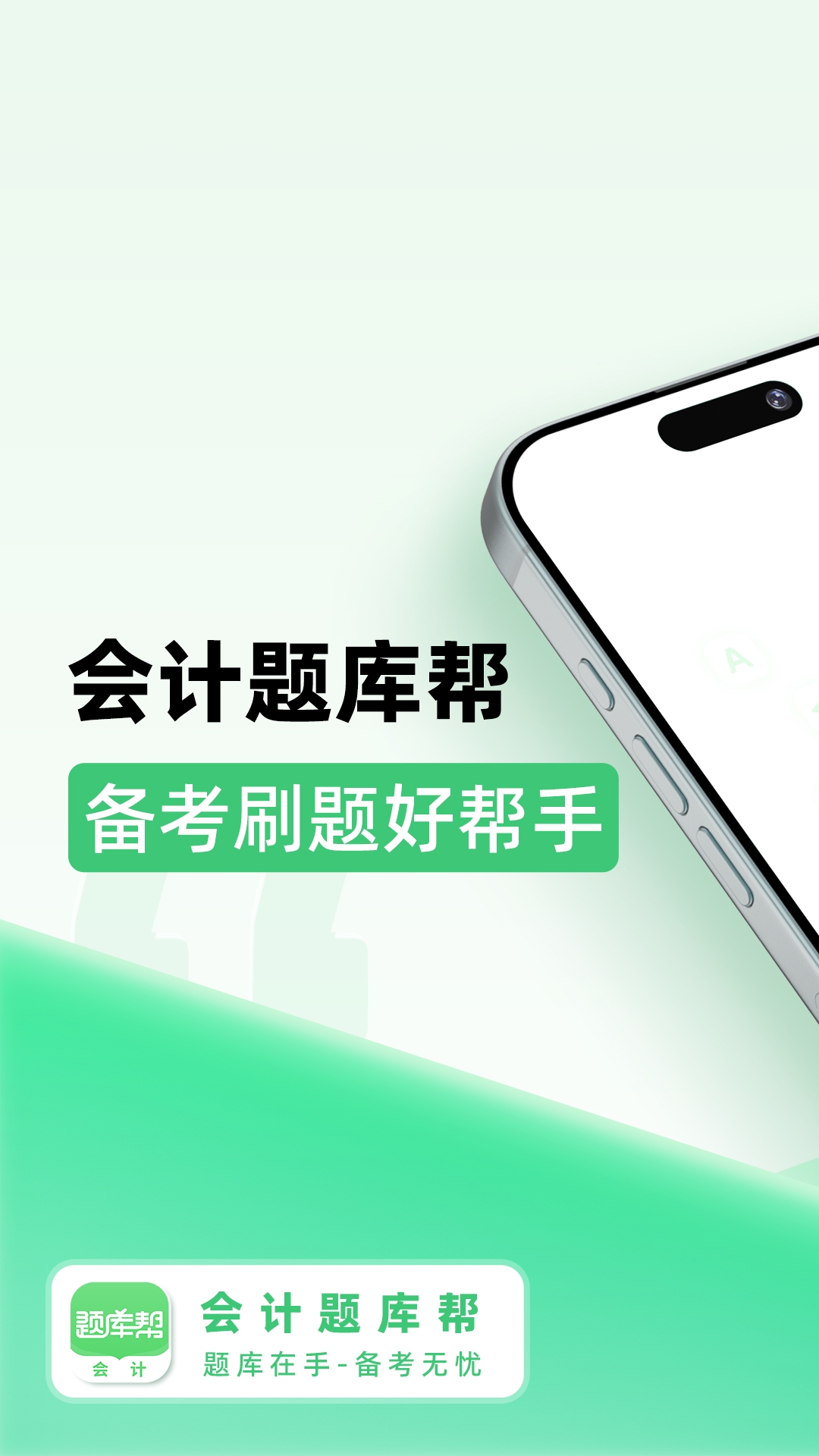 精彩截图-会计题库帮2026官方新版